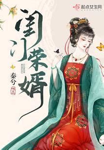 榮門閨婿|《閨門榮婿》 (秦兮)小說在線閱讀